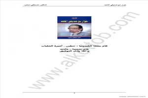 غلاف كتاب حوارى مع صديقى الملحد بقلم اخصائى فلسفة غلاف كتاب حوارى مع صديقى الملحد بقلم اخصائى فلسفة